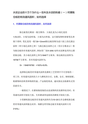 水泥企业的十万个为什么—生料及水泥的粉磨（一）何谓隔仓板的有效通风面积如何选择.docx