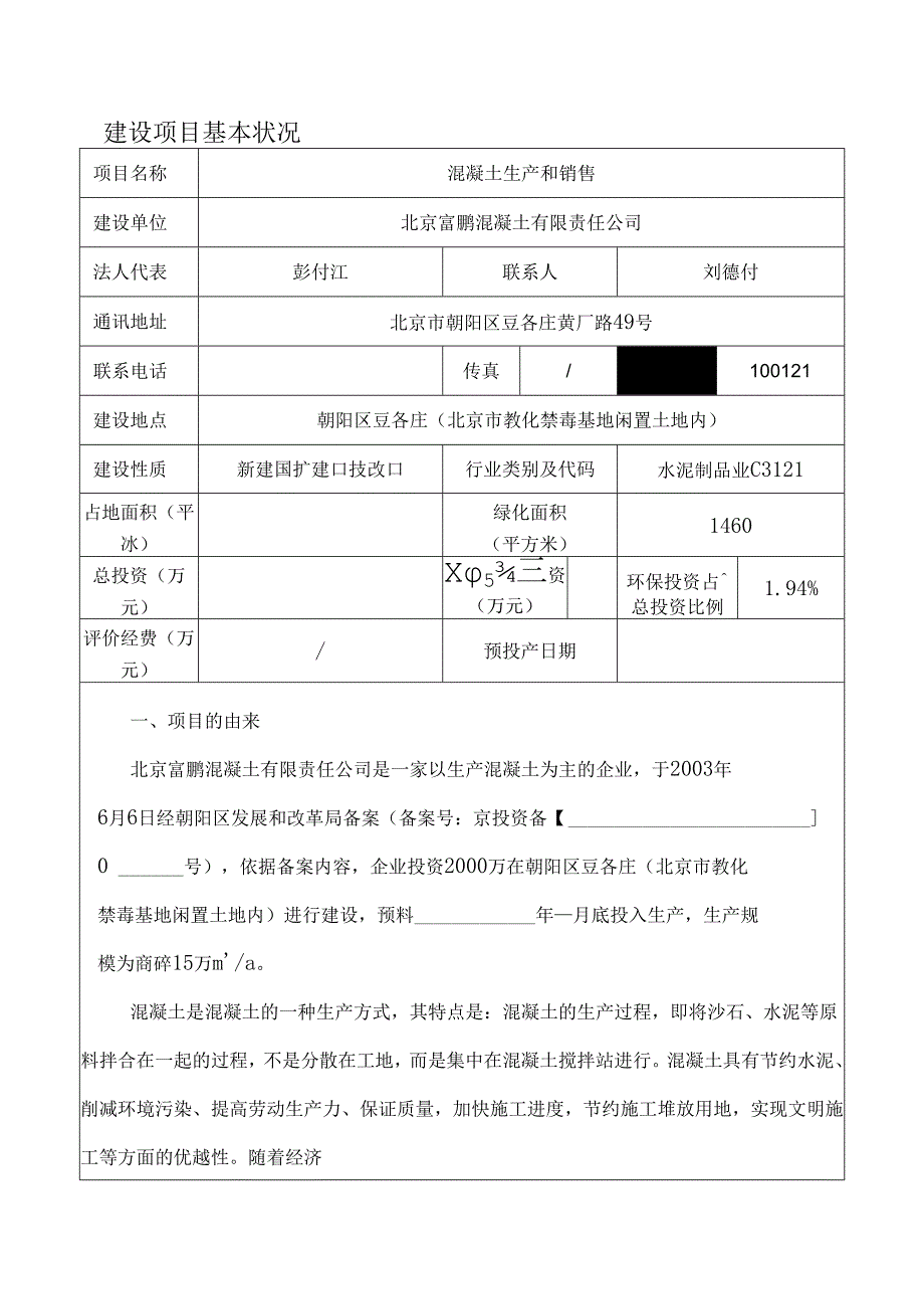 -富鹏-搅拌站环境影响报告表{报批}.docx_第1页