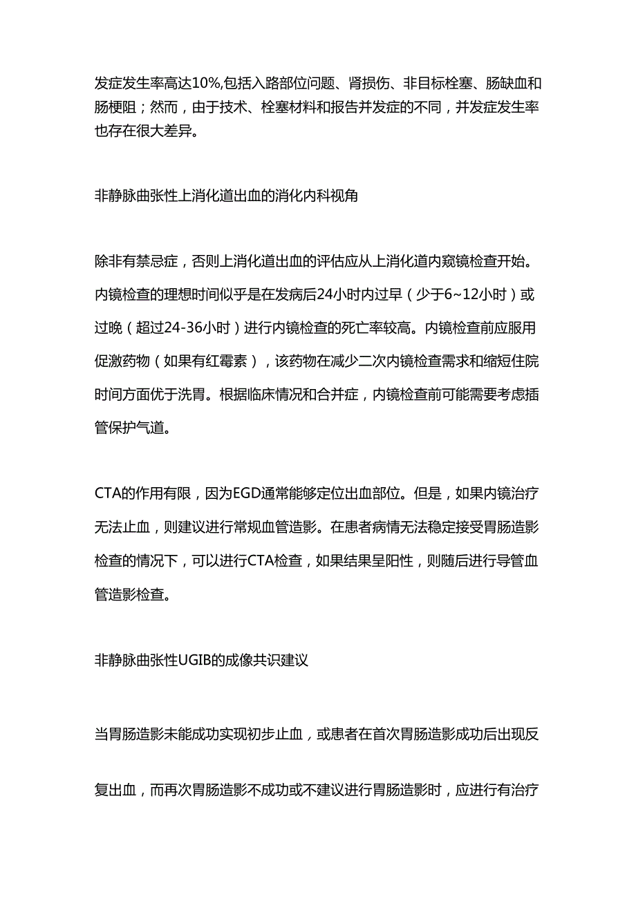 2024非静脉曲张性上消化道出血的影像学检查技术（全文）.docx_第3页