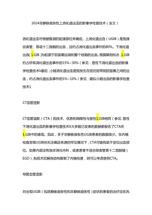 2024非静脉曲张性上消化道出血的影像学检查技术（全文）.docx