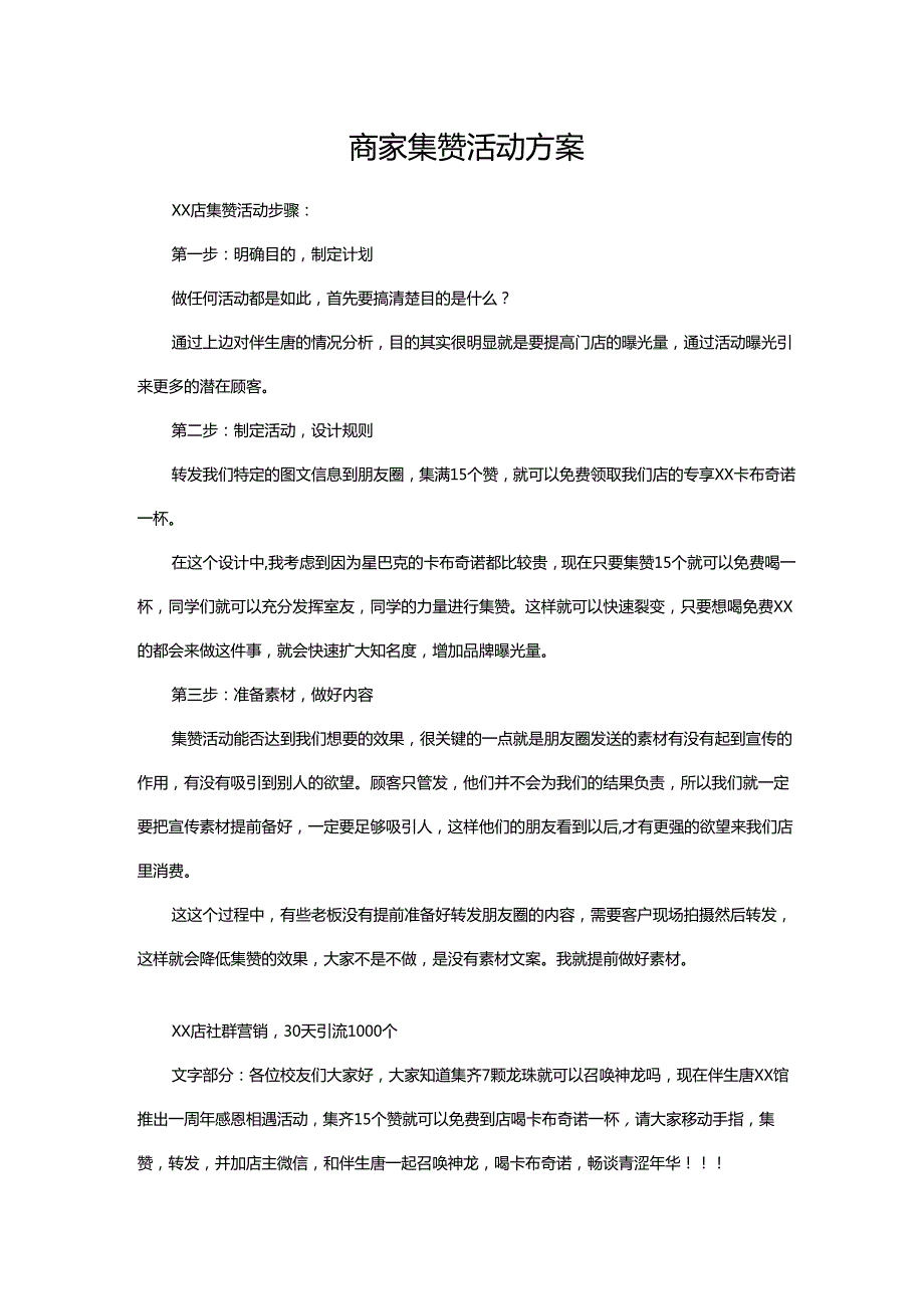 商家集赞活动方案.docx_第1页