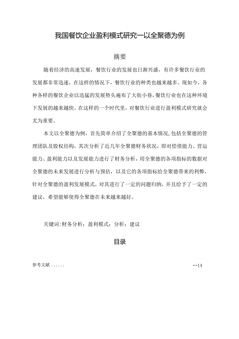 【《我国餐饮企业盈利模式研究—以全聚德为例》9800字（论文）】.docx_第1页