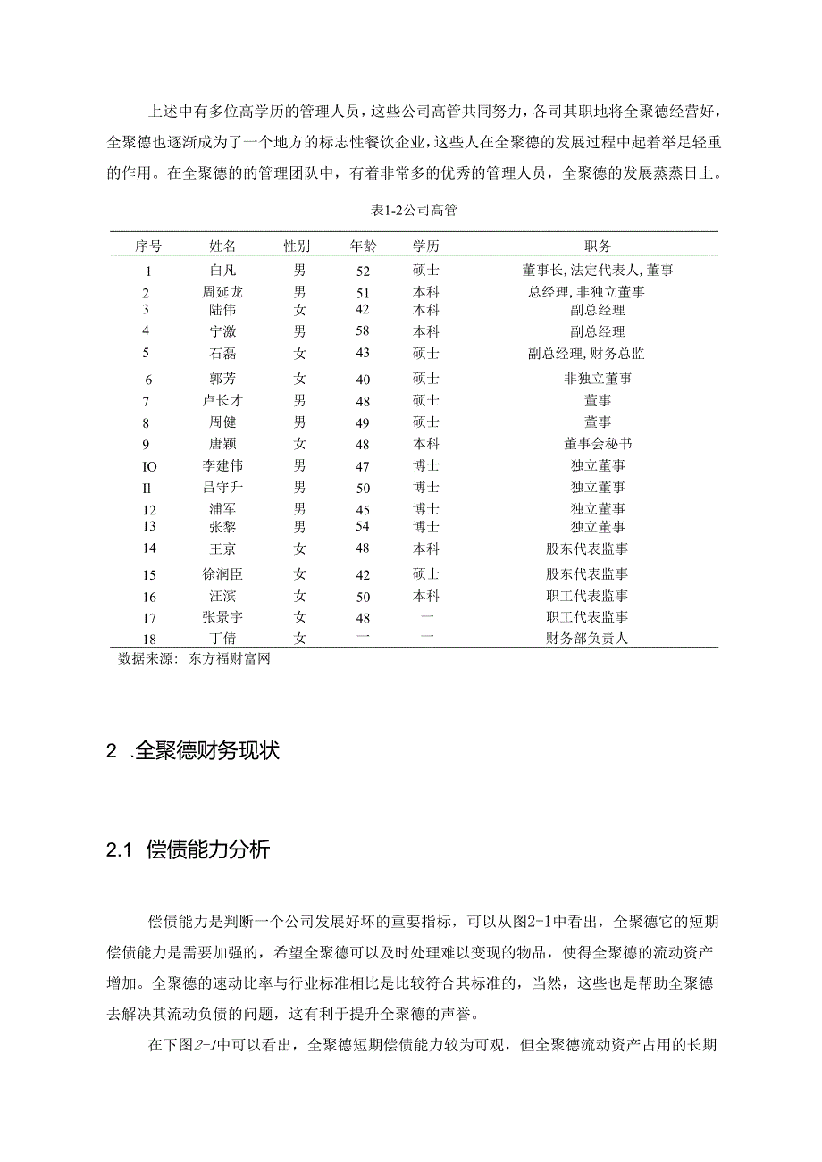 【《我国餐饮企业盈利模式研究—以全聚德为例》9800字（论文）】.docx_第3页