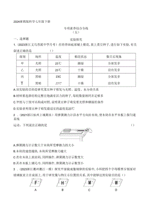 2024浙教版科学七年级下册--专项素养综合全练（五）实验探究.docx