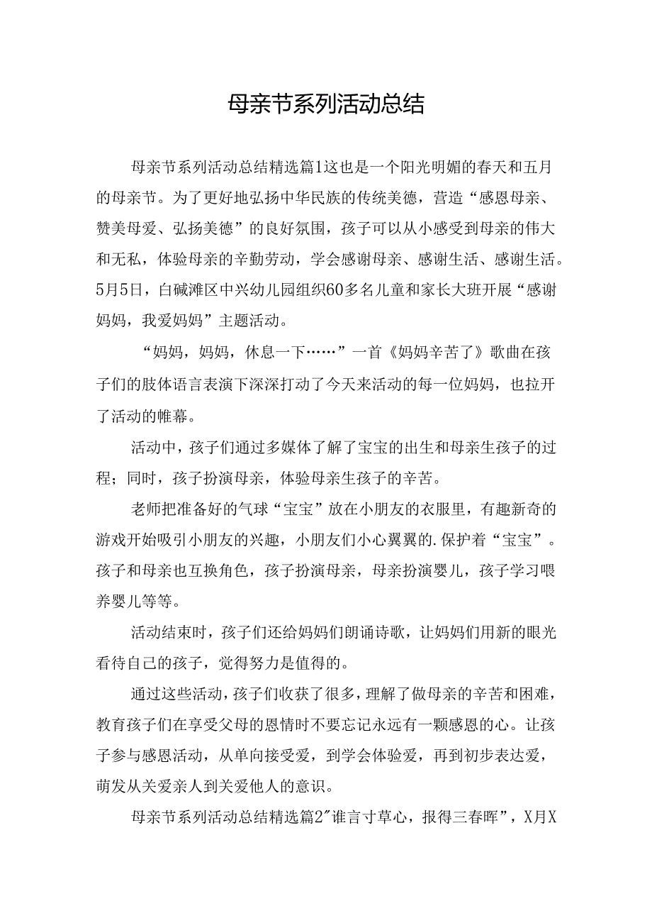 母亲节系列活动总结.docx_第1页