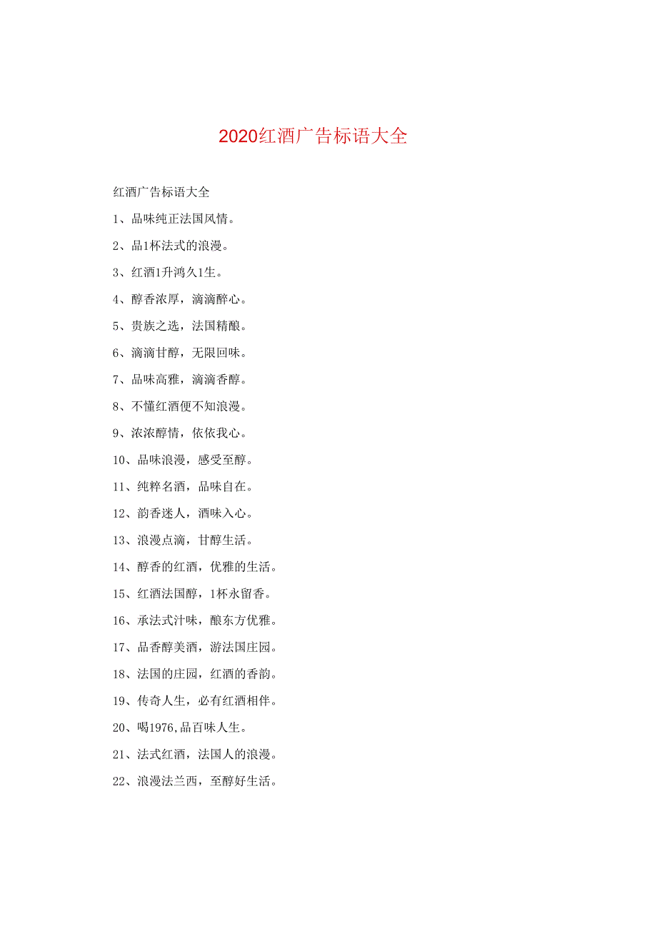 2024红酒广告标语大全.docx_第1页