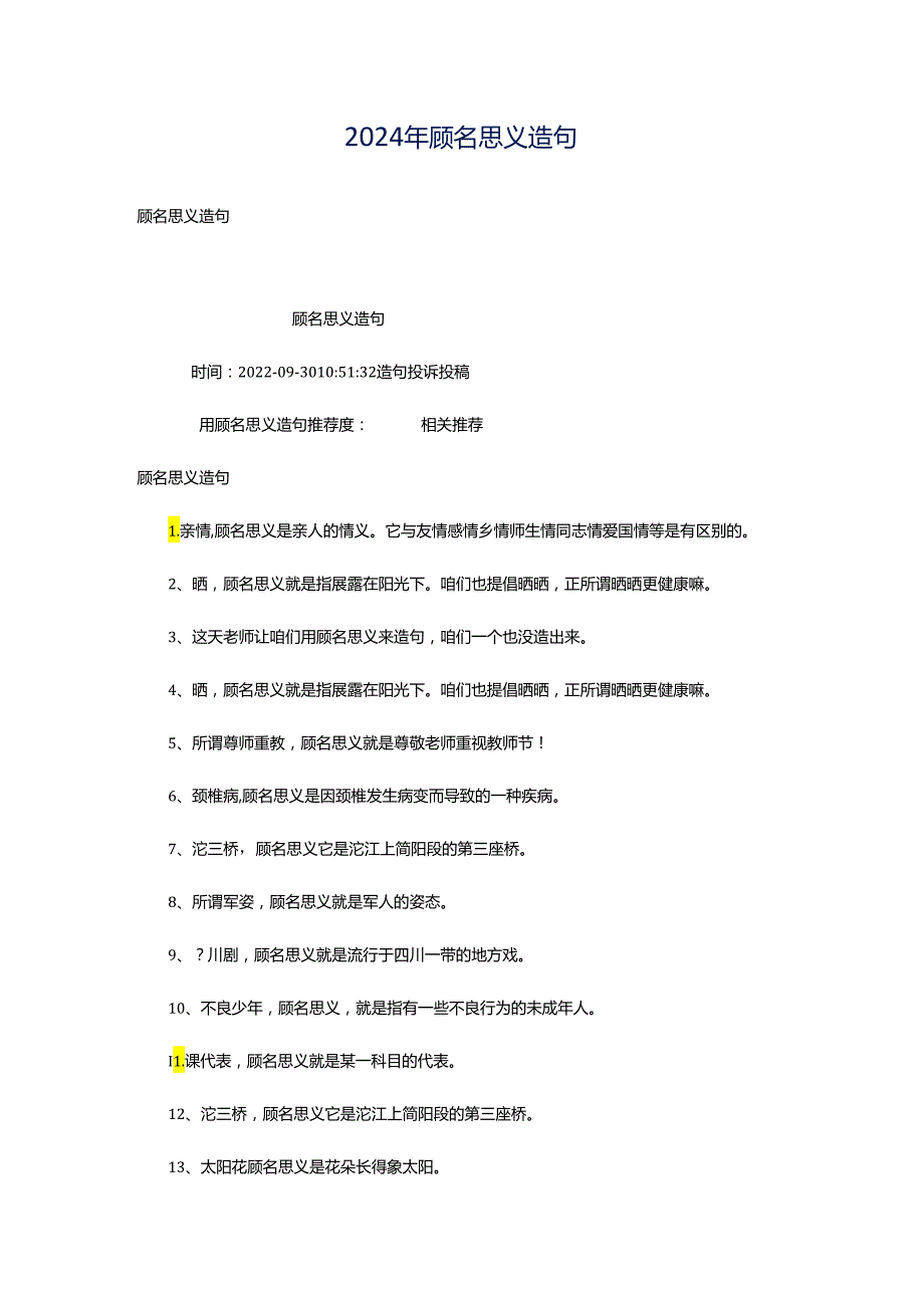 2024年顾名思义造句.docx_第1页