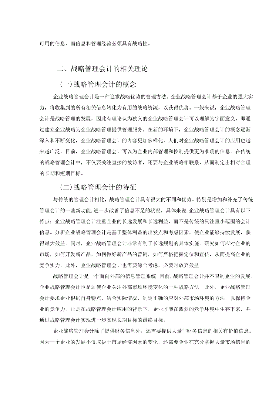 【《战略管理会计在企业发展中的应用研究》6700字（论文）】.docx_第3页