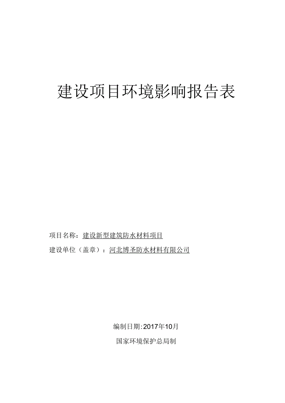 河北博圣防水材料有限公司建设新型建筑防水材料项目环境影响报告表.docx_第1页