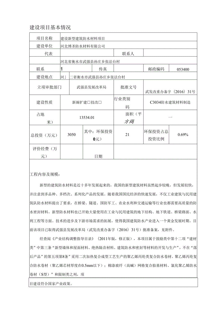 河北博圣防水材料有限公司建设新型建筑防水材料项目环境影响报告表.docx_第3页