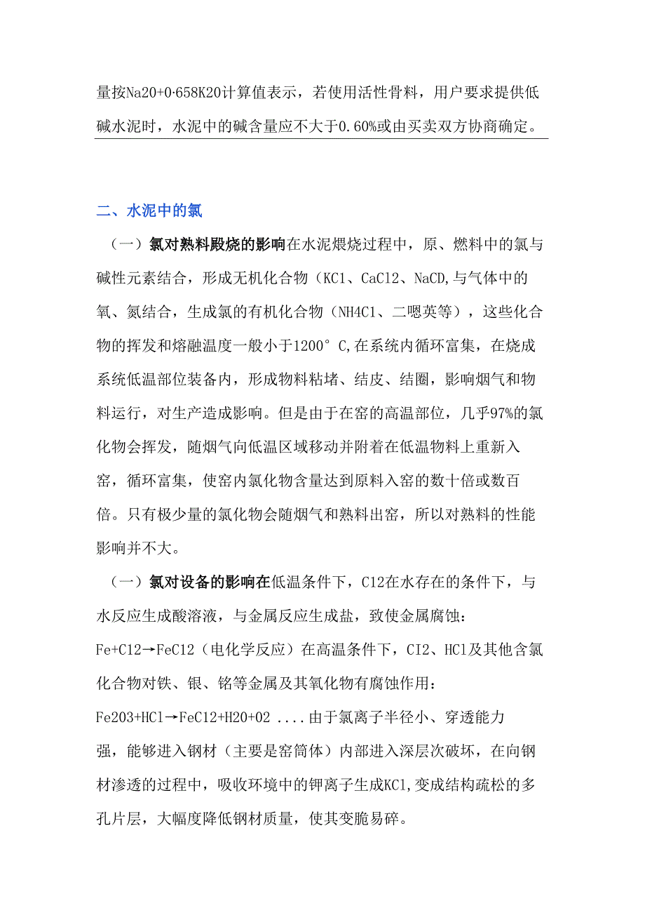 水泥中的碱与氯.docx_第3页