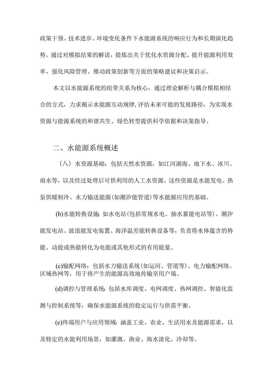 水能源纽带关系解析与耦合模拟.docx_第2页