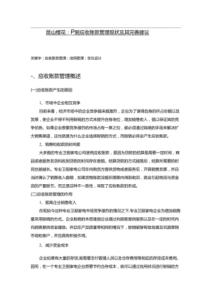 【《樱花电器应收账款管理现状及其完善建议》8200字】.docx