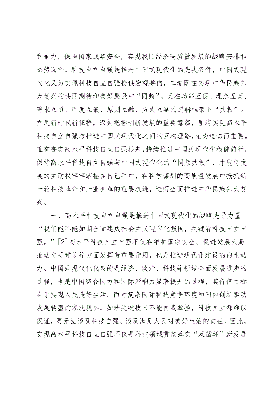 同频共振：高水平科技自立自强与中国式现代化的互构理路.docx_第2页