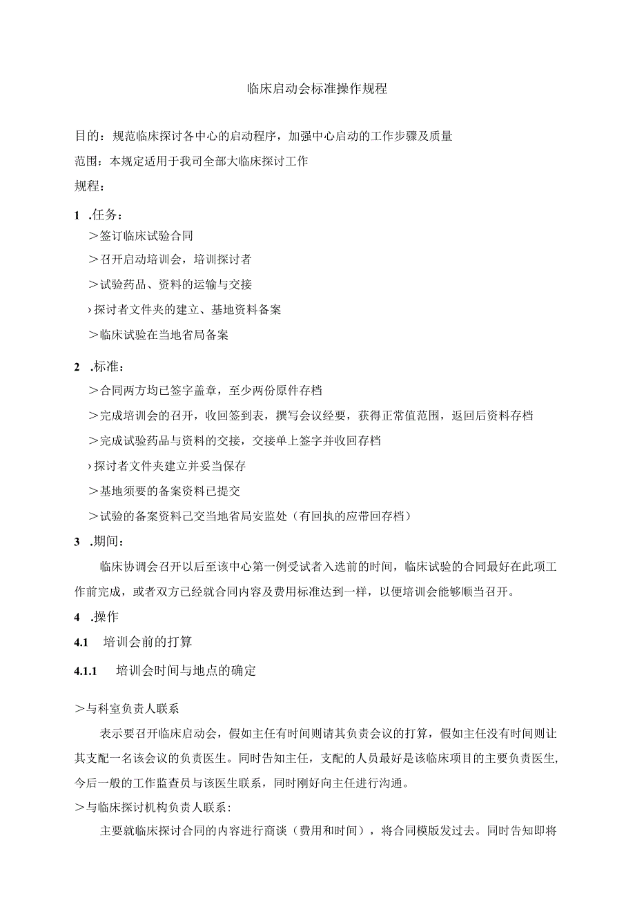 03临床启动会SOP.docx_第1页