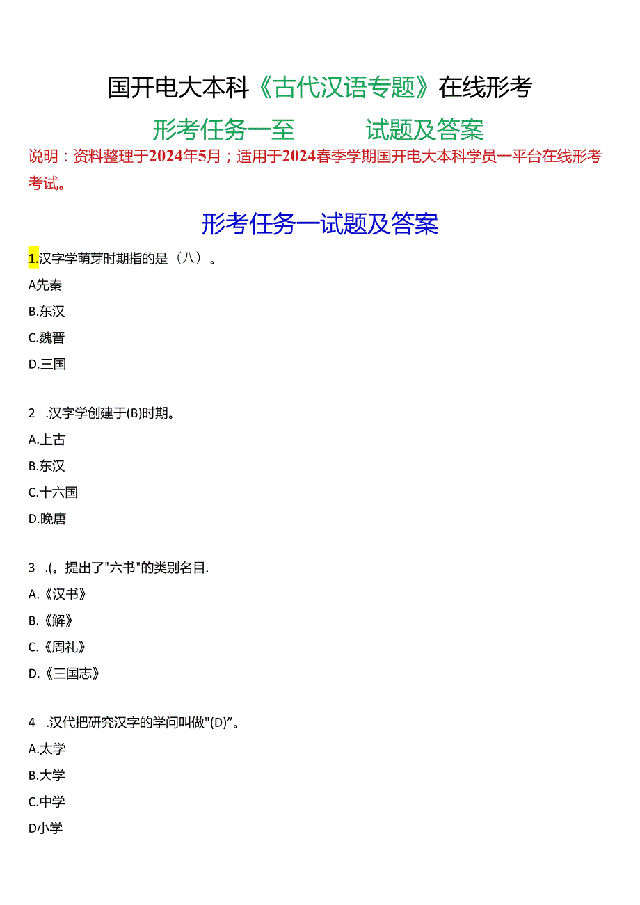 2024春期国开本科《古代汉语专题》形考任务一至四试题及答案.docx_第1页