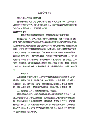 团建心得体会范文（通用6篇）.docx