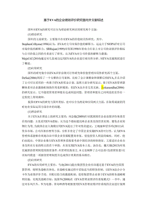 【《基于EVA的企业绩效评价研究文献综述》2100字】.docx