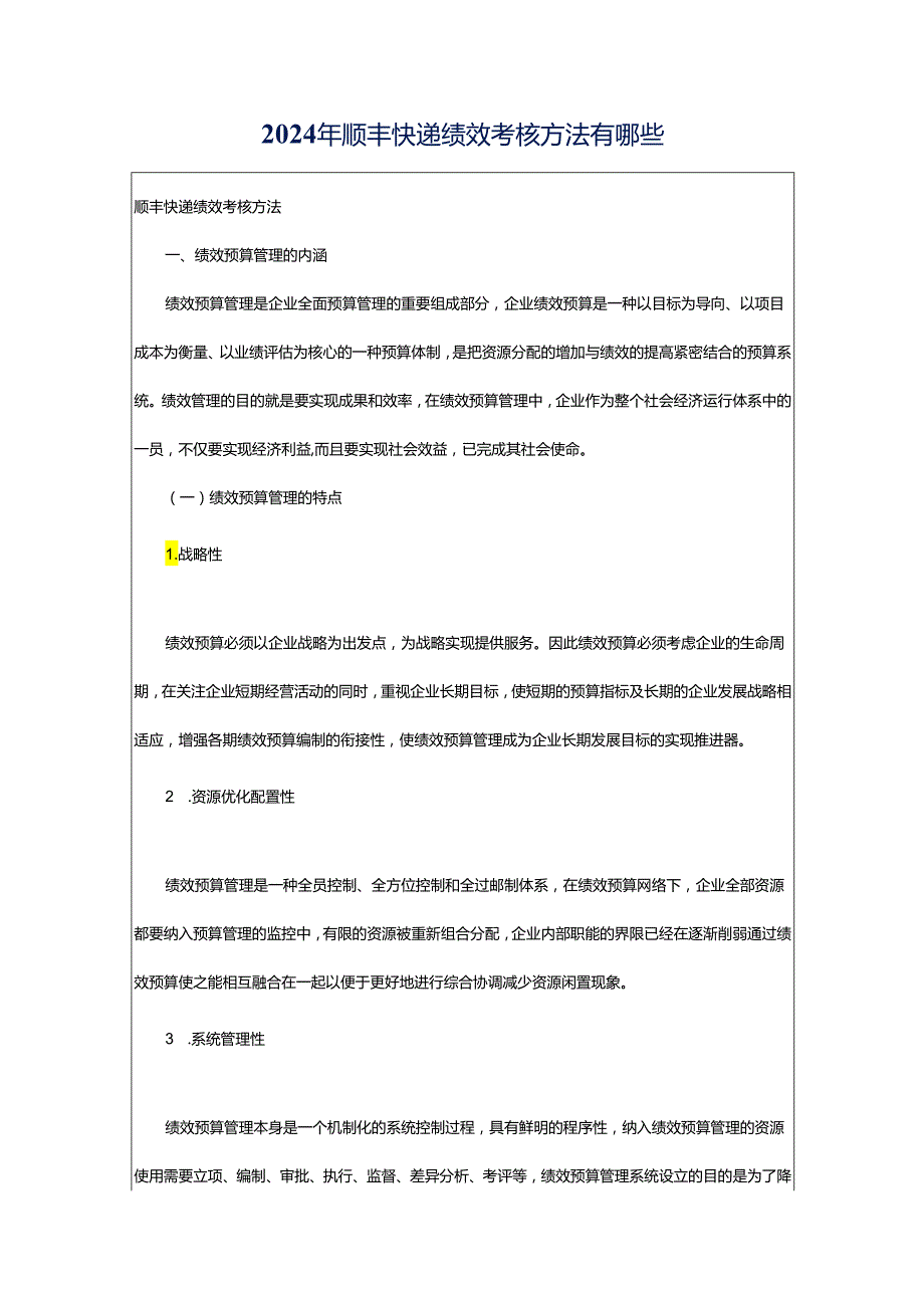 2024年顺丰快递绩效考核方法有哪些.docx_第1页