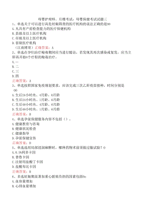 母婴护理师、月嫂考试：母婴保健考试试题三.docx