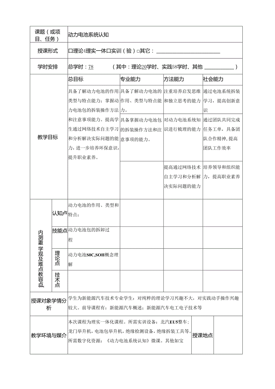 《纯电动汽车构造与检修》第二版 教案 项目3、4 动力蓄电池系统的认知与检修、高压线束与高压部件的认知与检修.docx_第3页