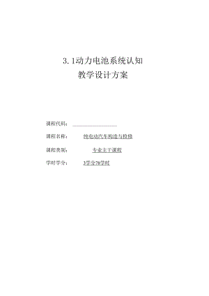 《纯电动汽车构造与检修》第二版 教案 项目3、4 动力蓄电池系统的认知与检修、高压线束与高压部件的认知与检修.docx