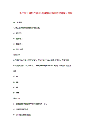 浙江省计算机二级（MS高级）复习练习考试题库及答案.docx