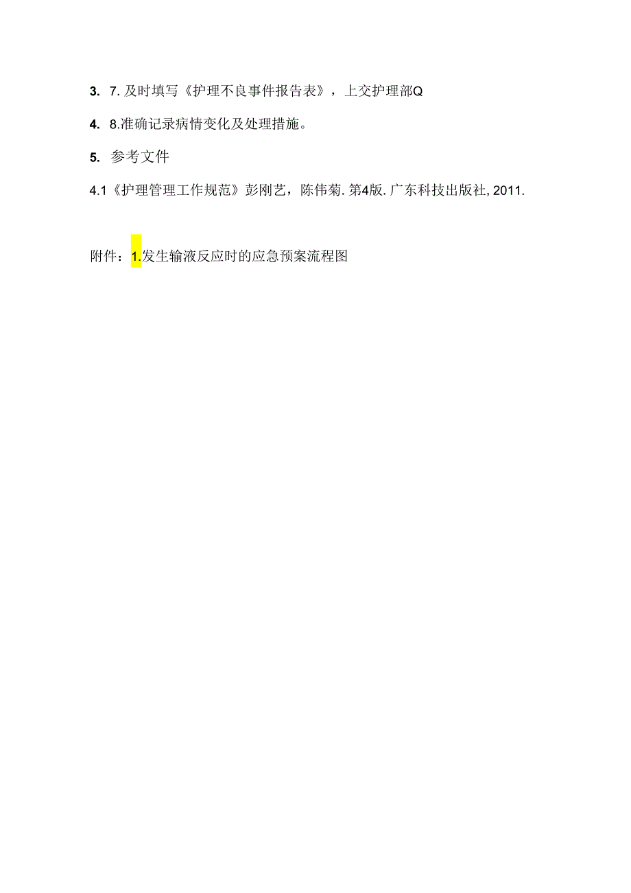 发生输液反应时的应急预案及流程.docx_第2页