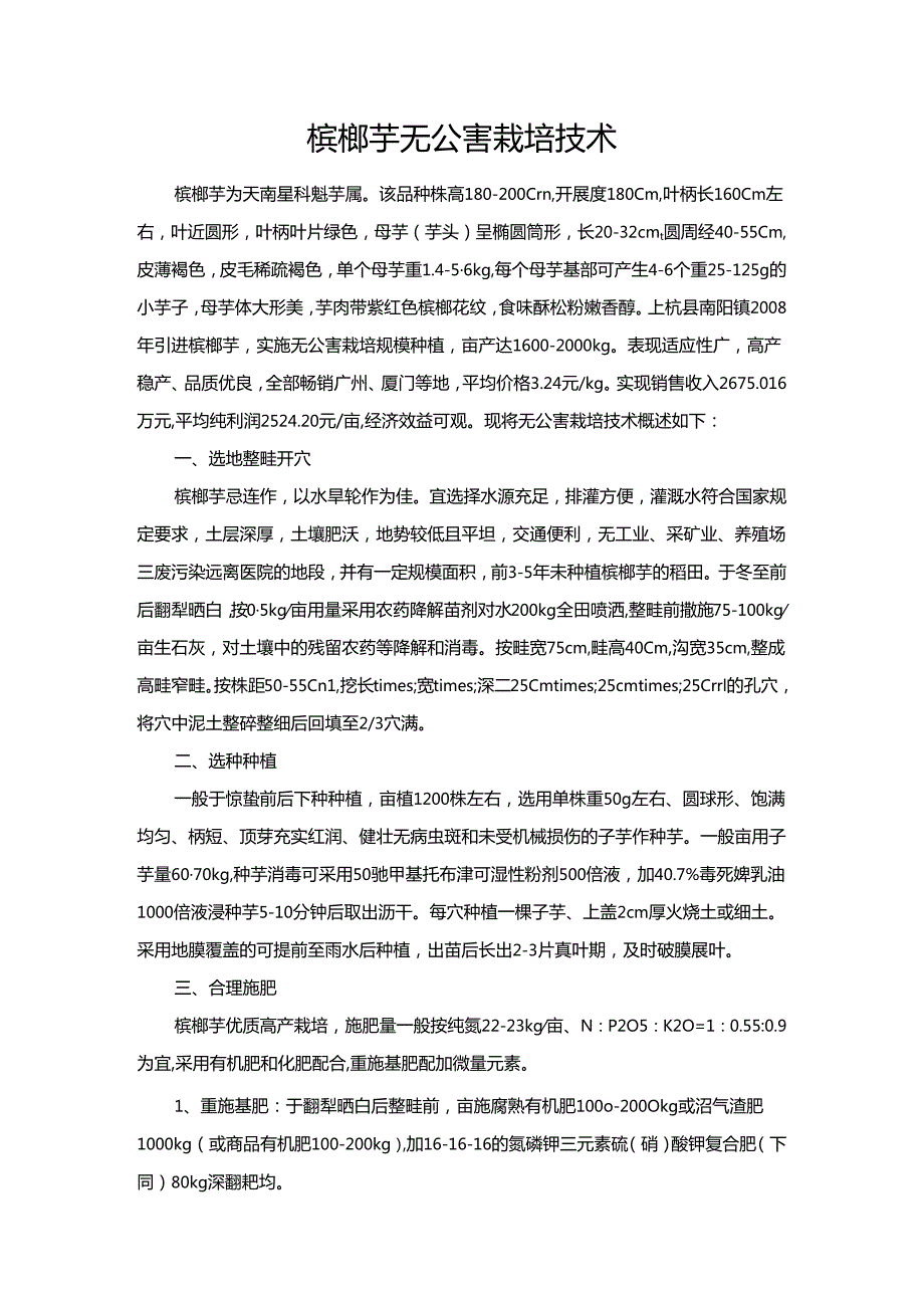 槟榔芋无公害栽培技术.docx_第1页