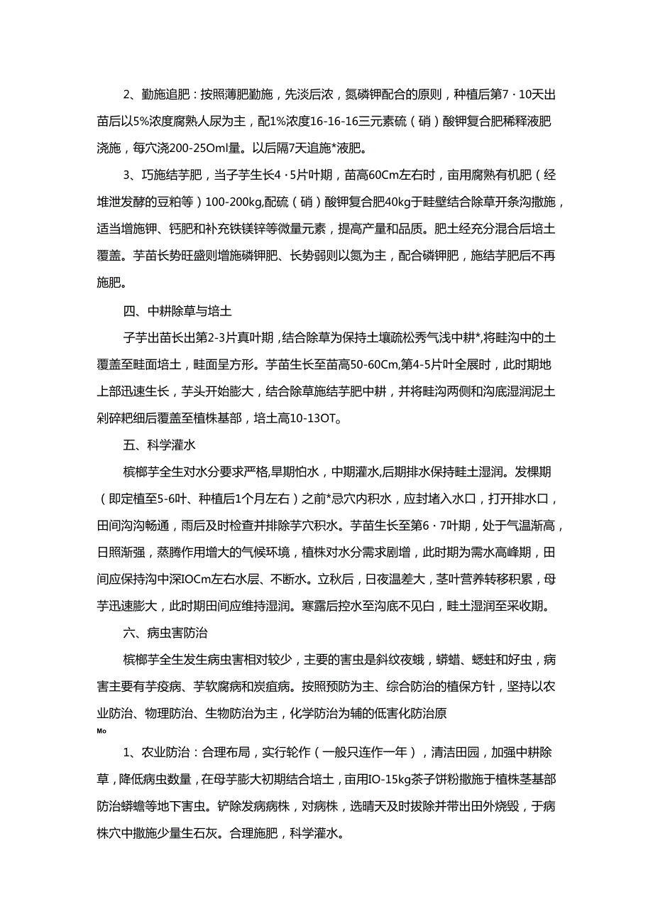 槟榔芋无公害栽培技术.docx_第2页