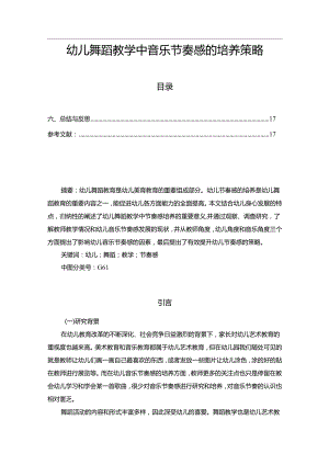 【《幼儿舞蹈教学中音乐节奏感的培养策略》12000字（论文）】.docx