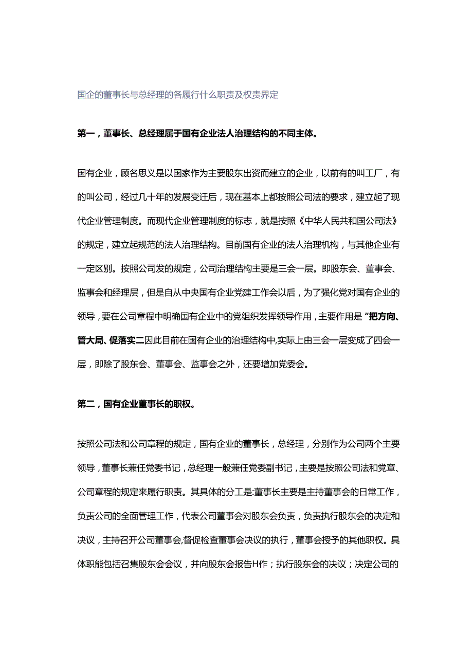 国企的董事长与总经理的各履行什么职责及权责界定.docx_第1页