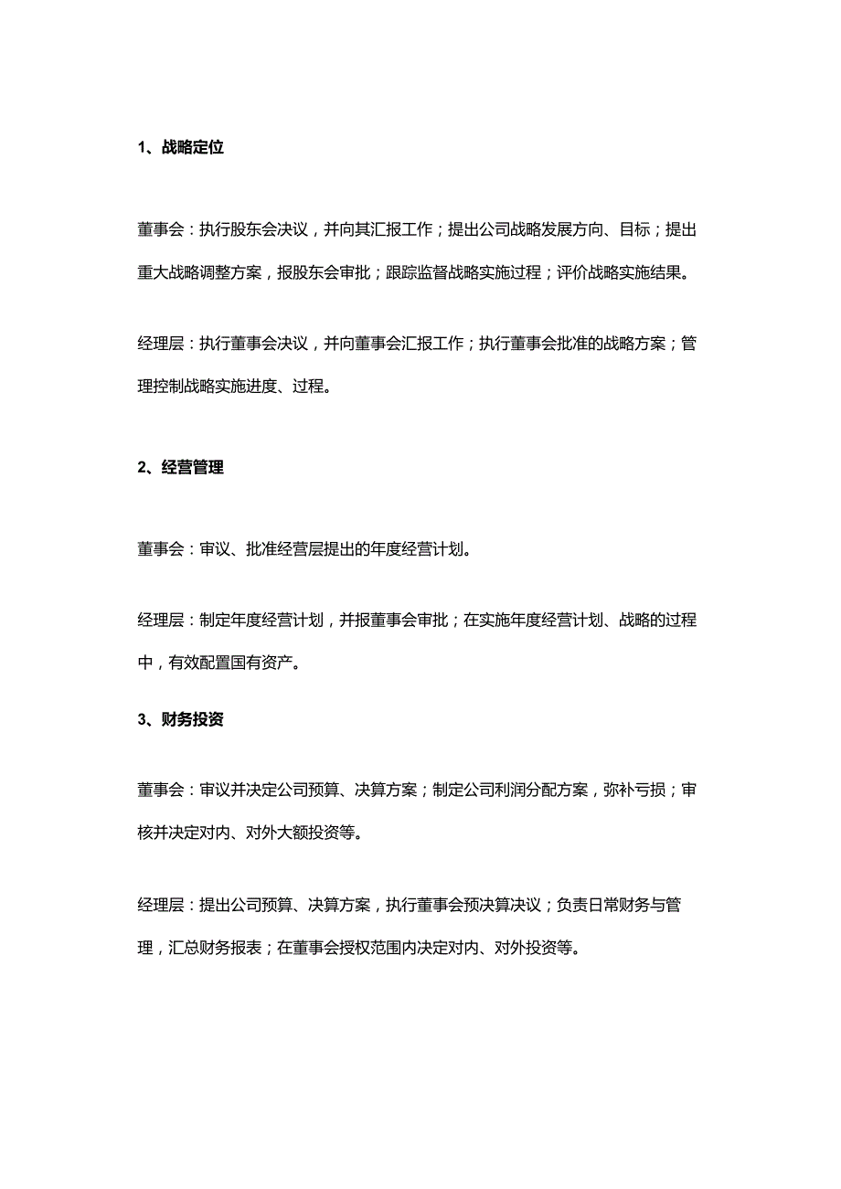 国企的董事长与总经理的各履行什么职责及权责界定.docx_第3页