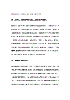 国企的董事长与总经理的各履行什么职责及权责界定.docx