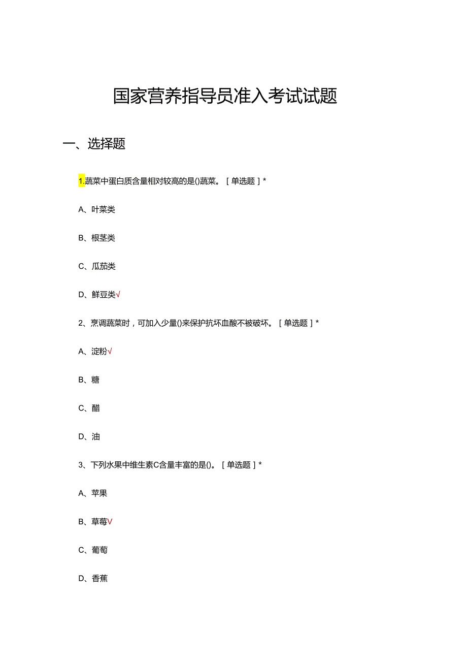 国家营养指导员准入考试试题及答案.docx_第1页