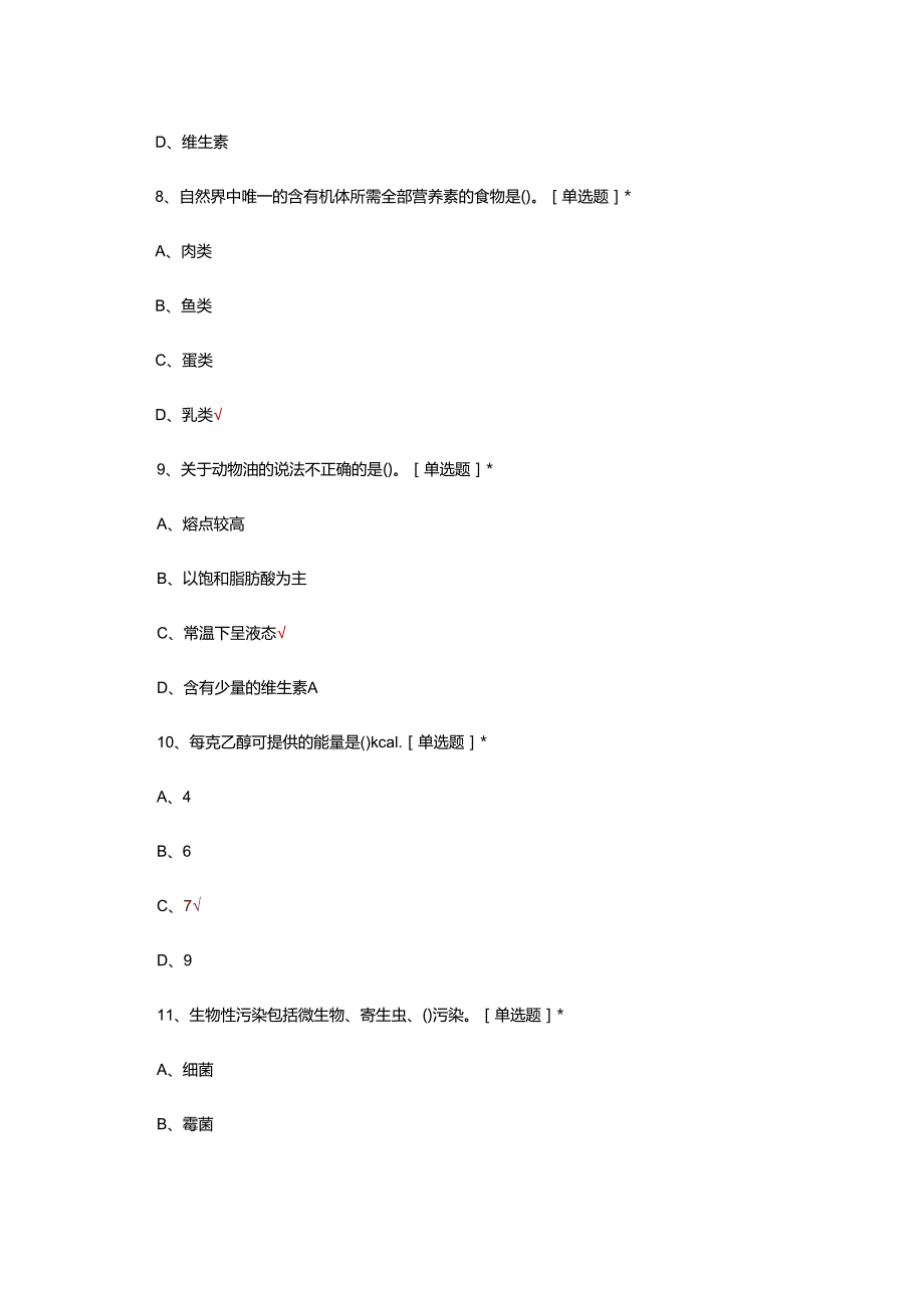 国家营养指导员准入考试试题及答案.docx_第3页