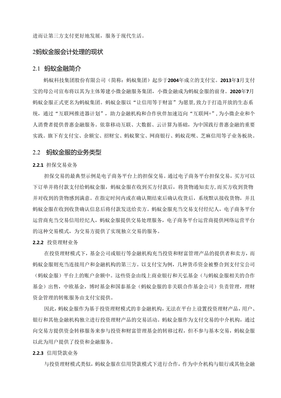 【《蚂蚁金服的会计处理研究》9000字（论文）】.docx_第2页