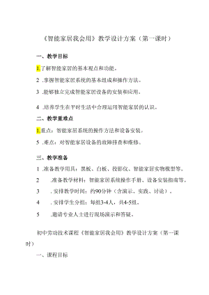 《项目二 任务一 智能家居我会用》教学设计 2023—2024学年浙教版初中劳动技术七年级上册.docx