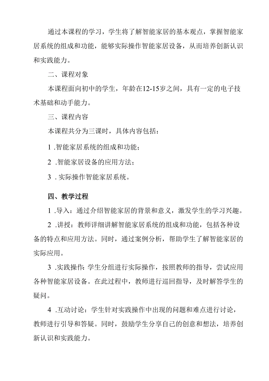 《项目二 任务一 智能家居我会用》教学设计 2023—2024学年浙教版初中劳动技术七年级上册.docx_第2页