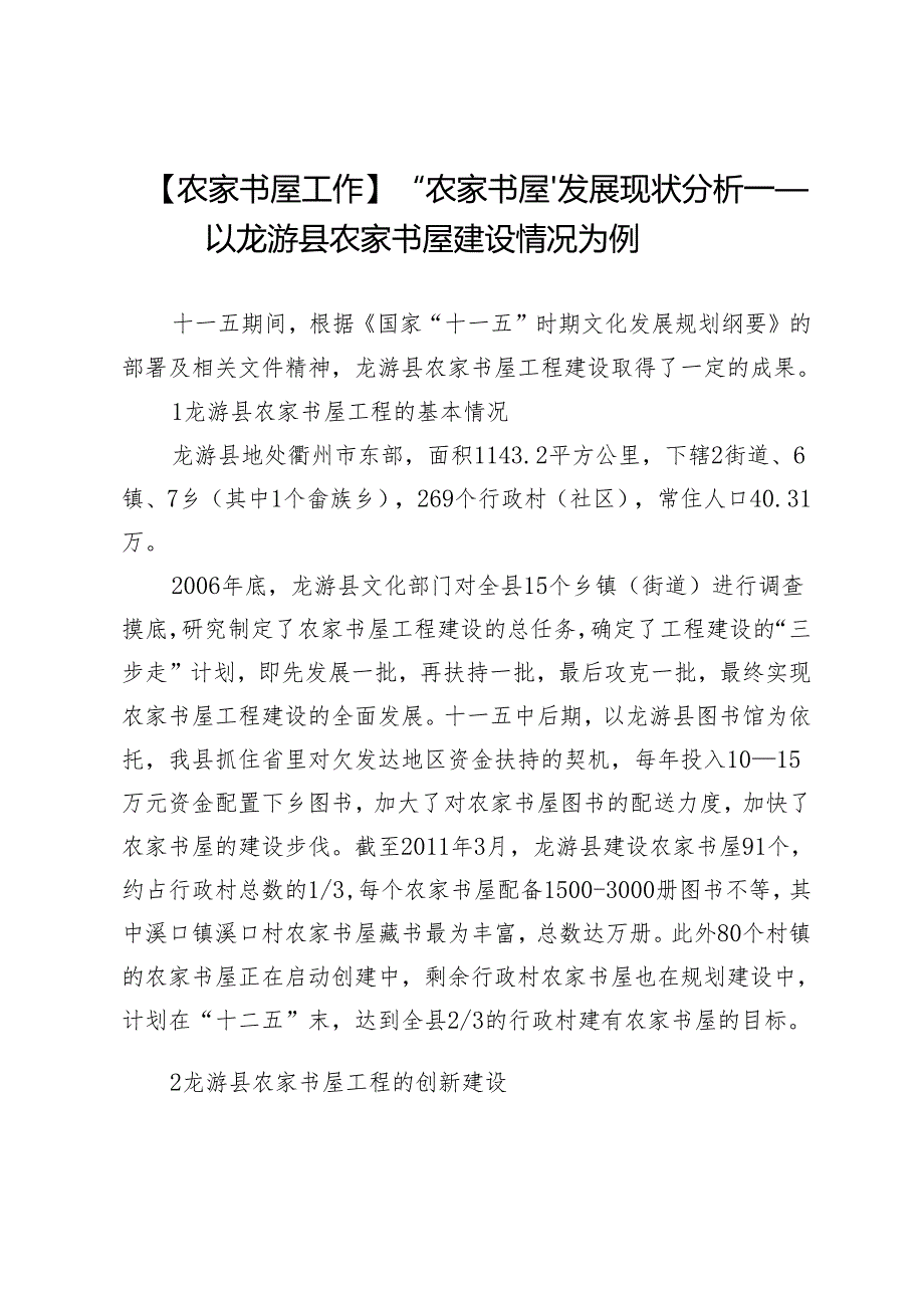 【农家书屋工作】“农家书屋”发展现状分析——以龙游县农家书屋建设情况为例.docx_第1页