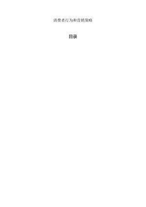 【《消费者行为和营销策略》5300字（论文）】.docx