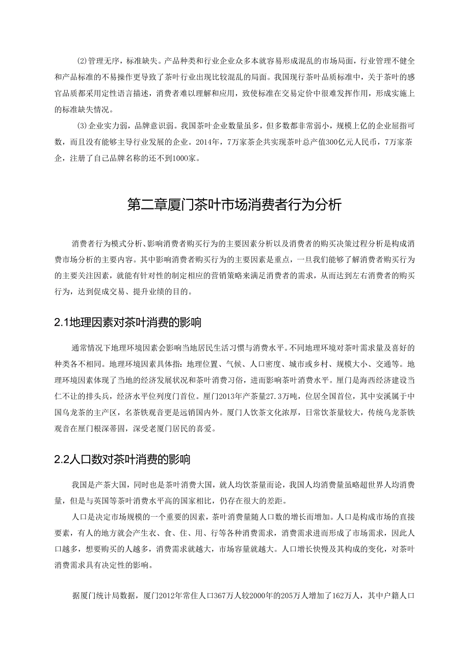 【《消费者行为和营销策略》5300字（论文）】.docx_第3页