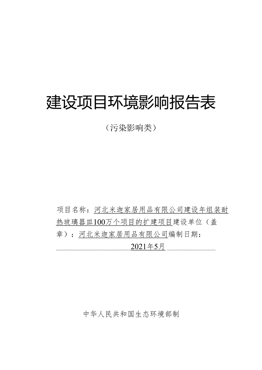 河北米迦家居用品有限公司建设年组装耐热玻璃器皿100万个项目的扩建项目环境影响报告.docx_第1页