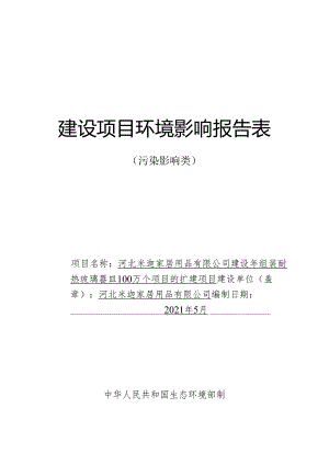 河北米迦家居用品有限公司建设年组装耐热玻璃器皿100万个项目的扩建项目环境影响报告.docx