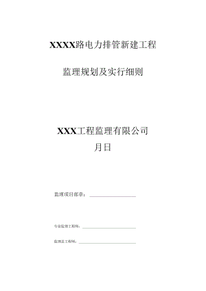 10kV电力电缆排管综合项目工程监理工作细则.docx