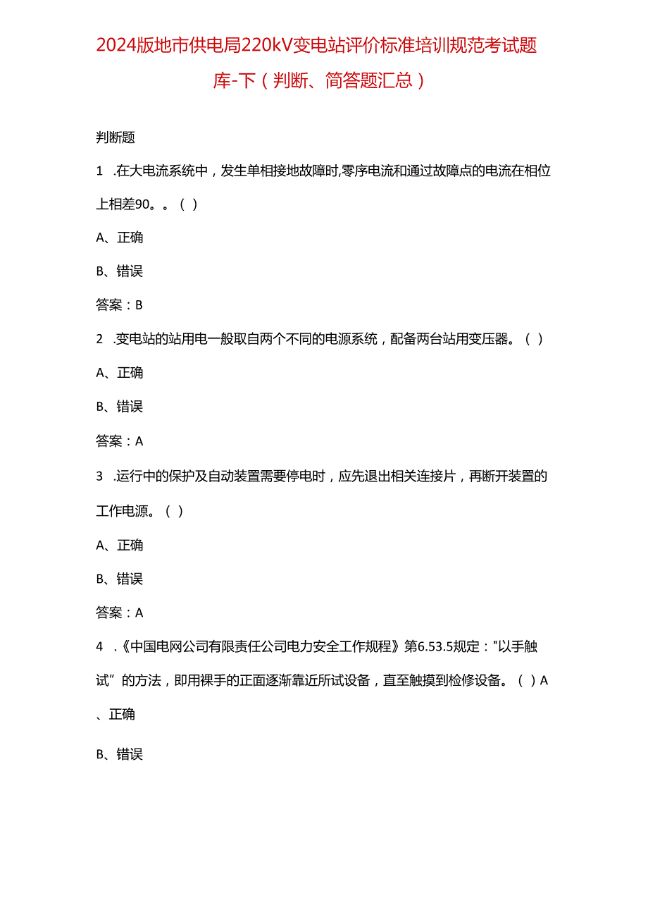 2024版地市供电局220kV变电站评价标准培训规范考试题库-下（判断、简答题）.docx_第1页