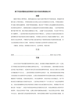 【《基于风险调整收益招商银行定价机制完善措施分析》12000字（论文）】.docx