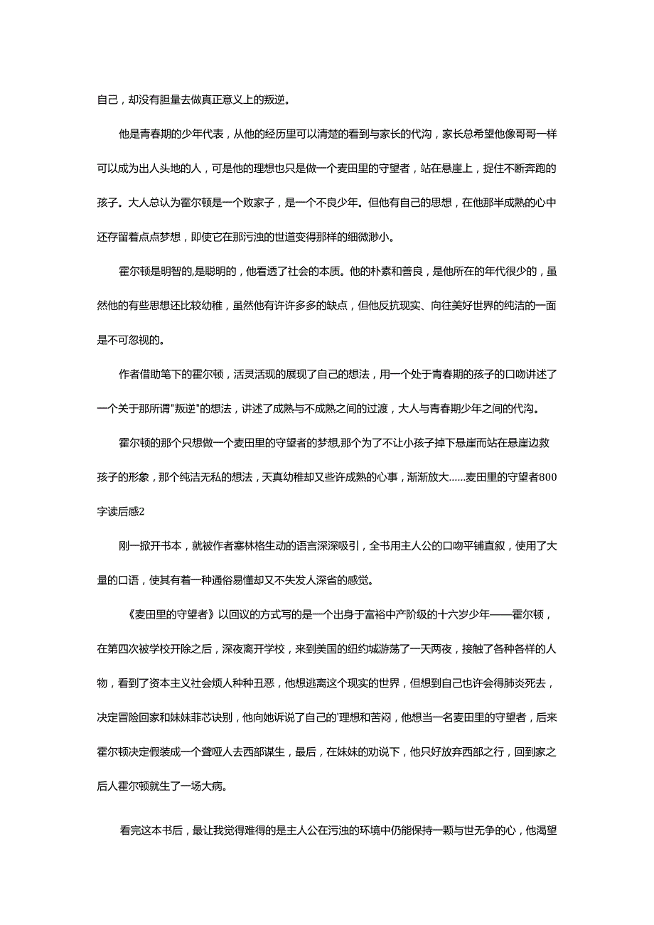 2024年麦田里的守望者800字读后感.docx_第2页