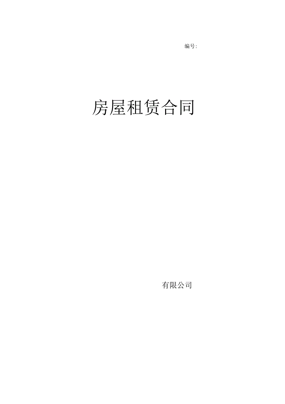 -房屋租赁合同(写字楼、商铺).docx_第1页