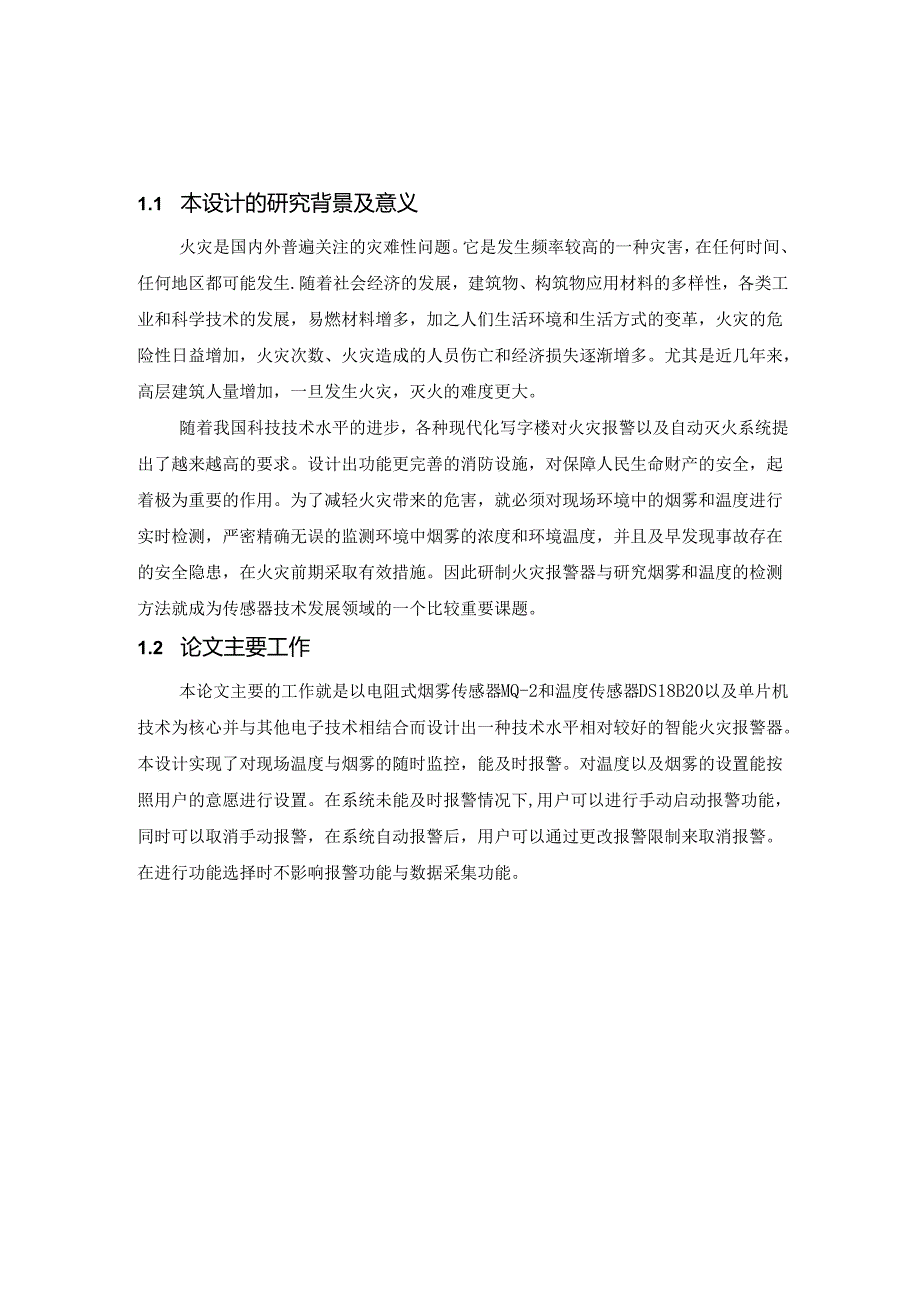 【《家用烟雾报警器的设计与实现》7000字（论文）】.docx_第2页